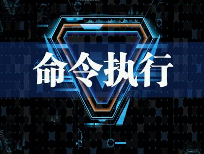 命令执行