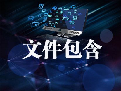 文件包含