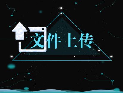 文件上传