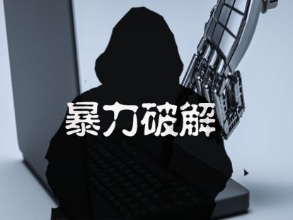 暴力破解