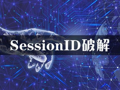 SessionID破解