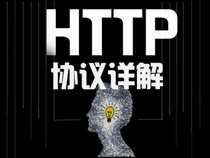 HTTP协议详解（一）