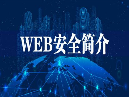 Web安全基础