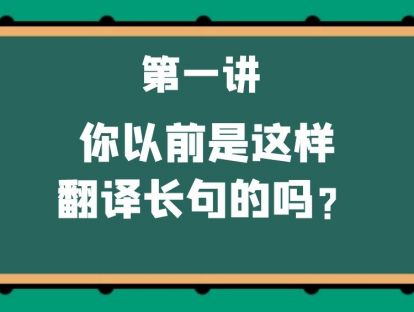 第一讲：你以前是这样翻译长句的吗？