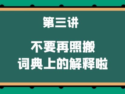 第三讲 不要再照搬词典上的解释啦