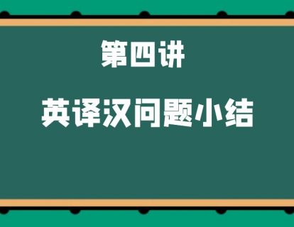 第四讲 英译汉问题小结