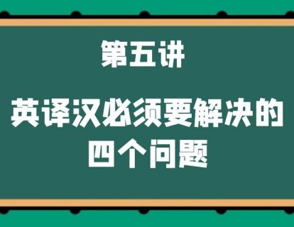 第五讲 英译汉必须要解决的四个问题