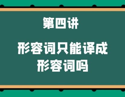 第四讲 形容词只能译成形容词吗