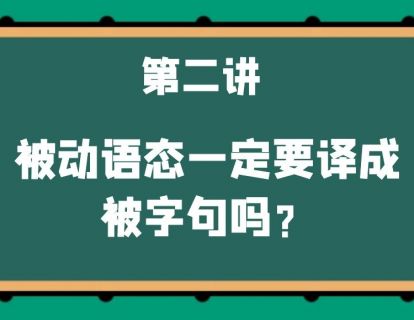 第二讲 被动语态一定要译成被字句吗？