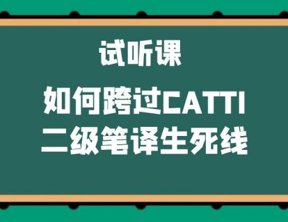 试听课：如何跨过CATTI二级笔译生死线