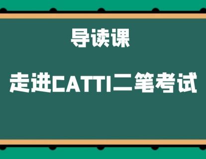 导读课：走进CATTI二笔考试