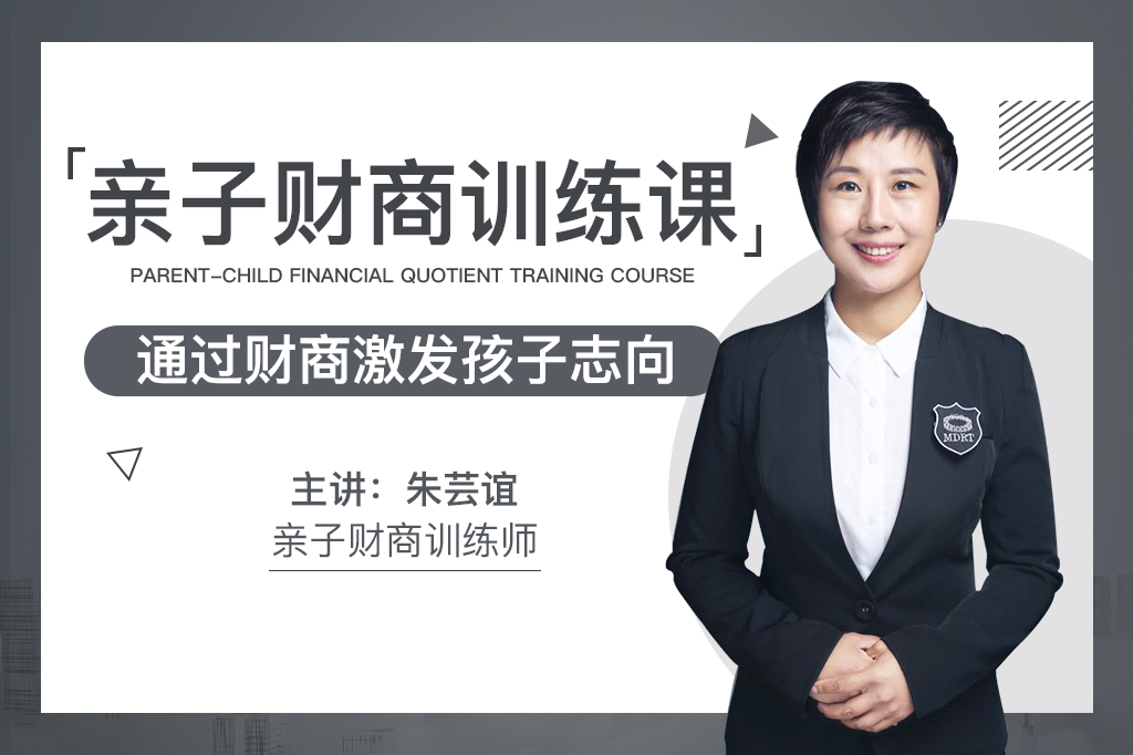 亲子财商训练课