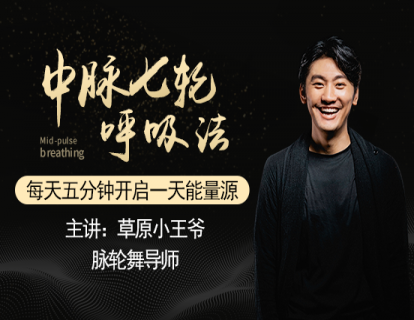 30 断奏呼吸，让自己清静下来