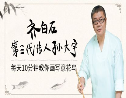 国画：写意花鸟先导课