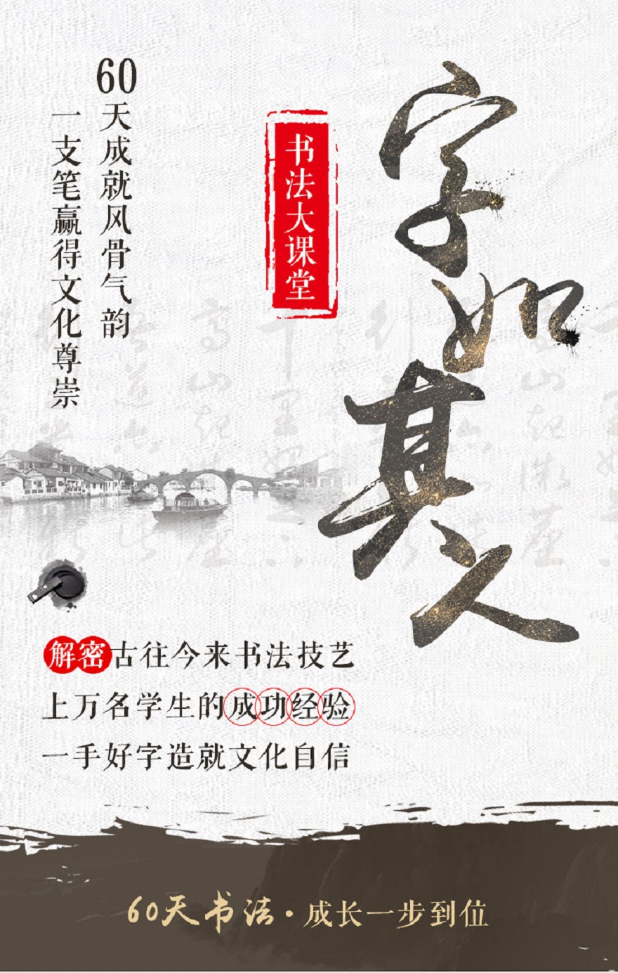 字如其人|书法大课堂