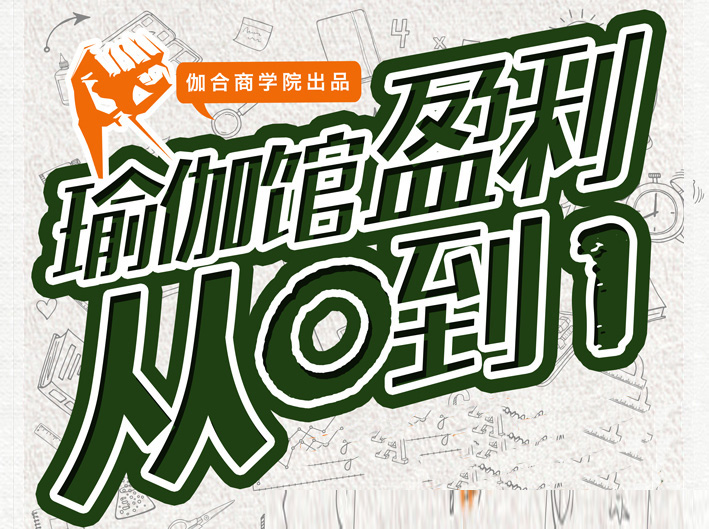 瑜伽馆赢利，从0到1——从产品到团队建设！
