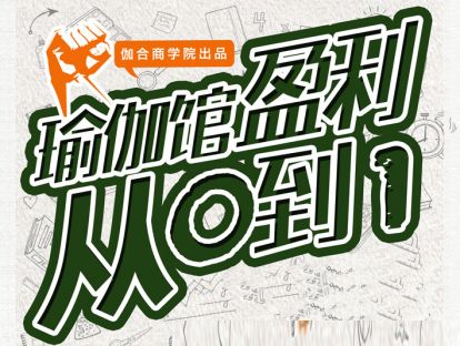 瑜伽馆赢利，从0到1——从产品到团队 馆主们的第一课