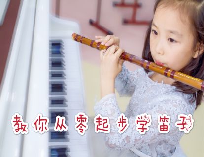 教你从零起步学笛子（39）