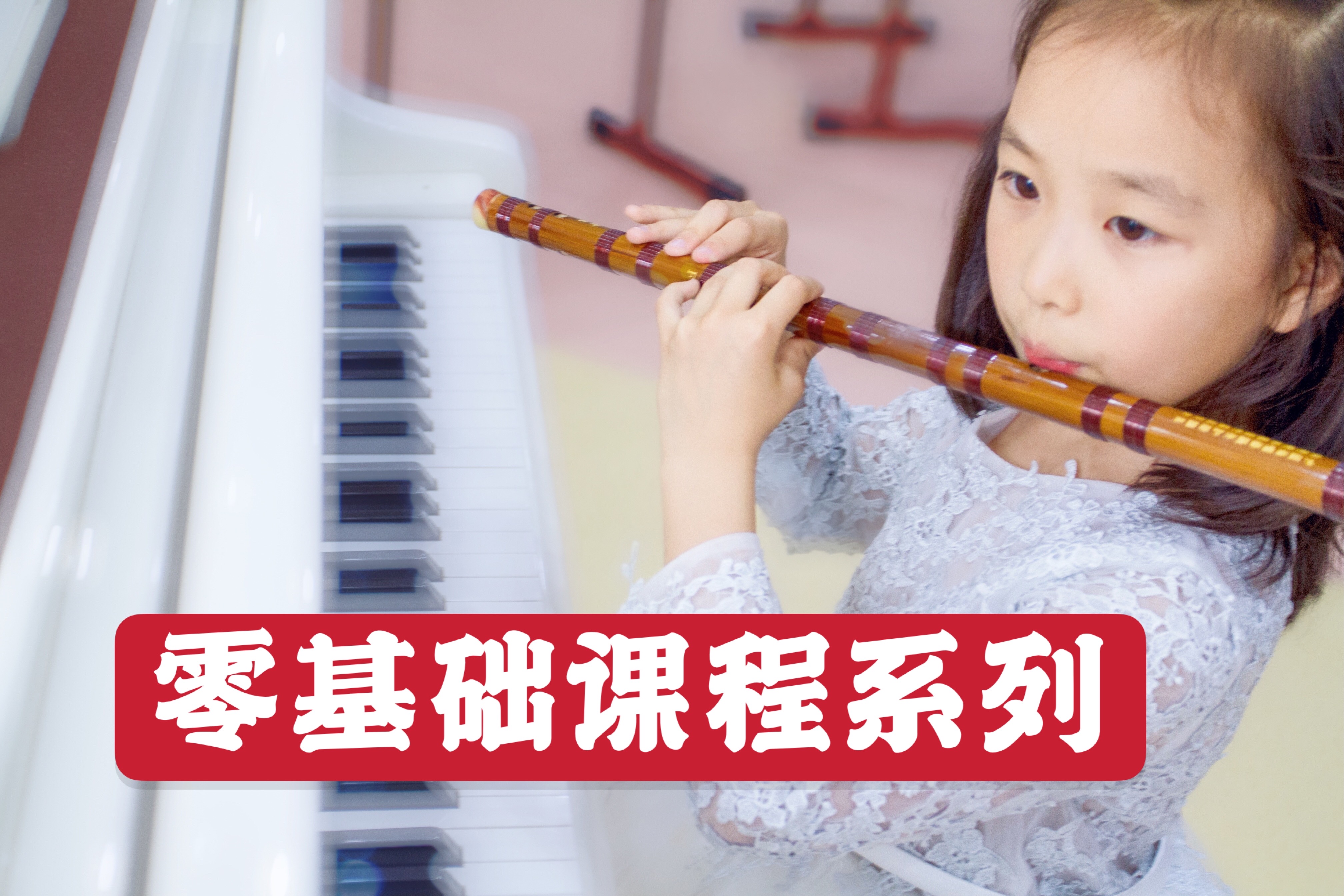 零基础学笛子