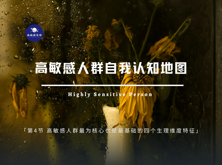 第4节 高敏感人群最为核心也是最基础的四个生理维度特征