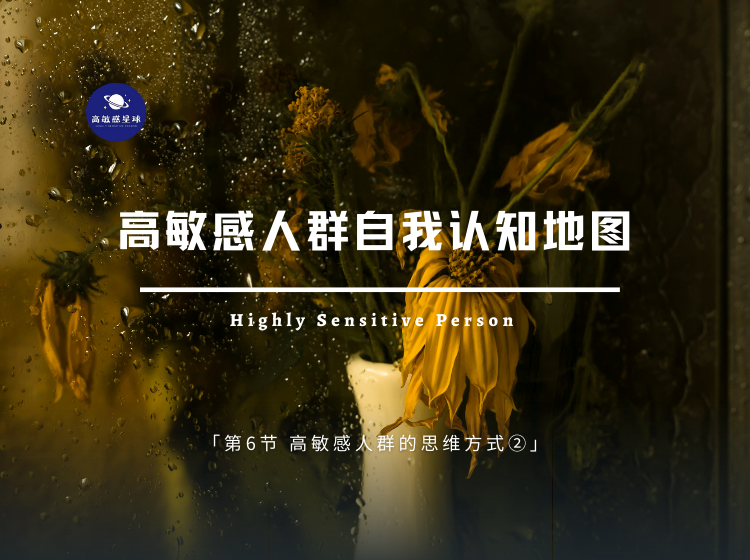 第6节 高敏感人群的思维方式：精准思维、闭合思维、预见思维