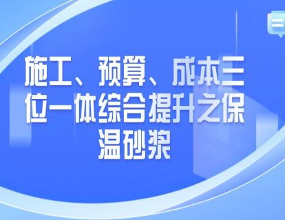 施工、预算、成本三位一体综合提升之保温砂浆