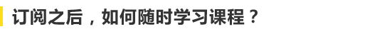 .png 订阅之后,如何随时学习课程.png