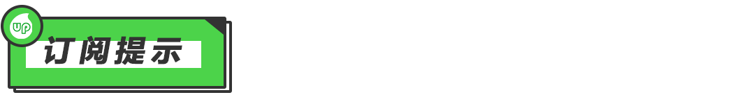 .png 订阅提示.png