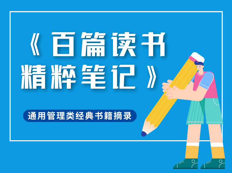 《百篇读书精粹笔记》：通用管理类经典书籍摘录