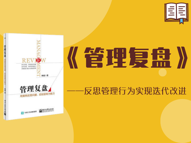 《管理复盘》反思管理行为实现迭代改进