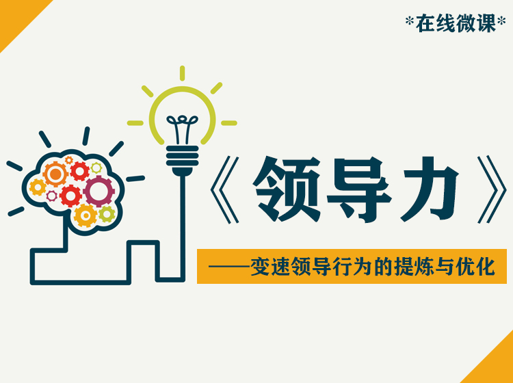 《领导力》变速领导行为的提炼与优化