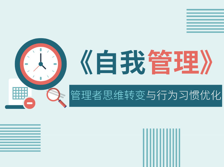 《自我管理》管理者职业素养提升