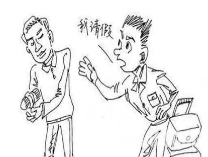 微案例14《习惯性请假》：新生代员工动辄就请假，各种理由钻公司制度的漏洞，如何遏止这种风气