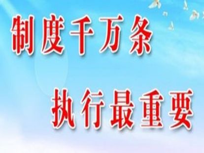 微问题23《有制度无执行》：有制度就不自由，都不愿意执行制度，甚至抱怨，没有制度还不行。