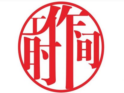 微案例16《设计师不愿坐班》：坐班制觉得浪费时间，弹性工作制，又接私活儿，怎么办？