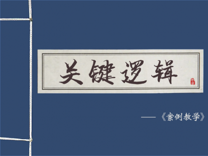 【阅读】：《关键逻辑》：批判性思维，重构因果关系，常见的思维谬误。
