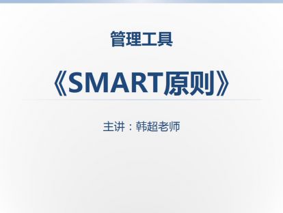 工具SMART原则：明确具体的、可衡量的、可实现的、有相关性、有时限性；目标不是口号。