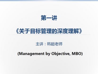 1《目标管理MBO的深度理解》：目标的合理性与必要性，功能性与局限性，角色认知与定位。