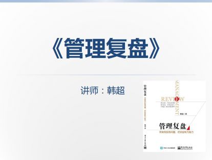 领导力基础微课-自我领导力-《管理复盘》：反思管理行为与优化思维路径