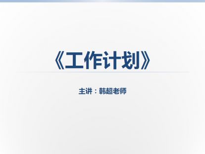 5《计划管理》：计划是行动的安排，计划的起点是目标，匹配资源，找策略差距，计划要包含变化。