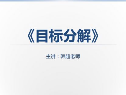 4《目标分解》：把目标翻译成任务，按时间顺序，按管理层级的纵向分解，按职能部门的横向分解。