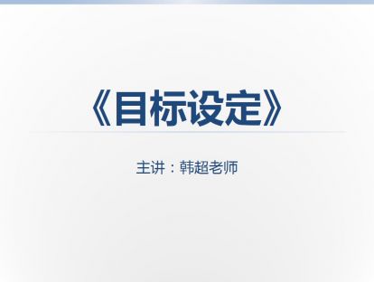 2《目标设定》：与战略规划与经营策略一致，上下级目标沟通机制与措施衔接，验证管理行为要求。