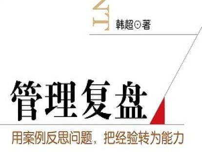 第3集：案例教学基础课《管理复盘》：对管理问题进行结构化反思与管理思维路径优化迭代。