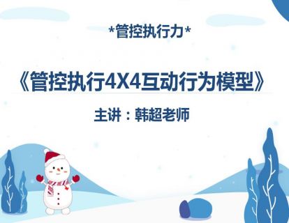 《管控执行4X4互动行为模型》：目标计划、委派分解、跟进检查、管理复盘；