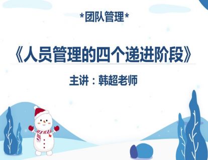 《人员管理的四个递进阶段》：职位-必须听，认同-愿意听，赋能-提升能力，高效-提高业绩。