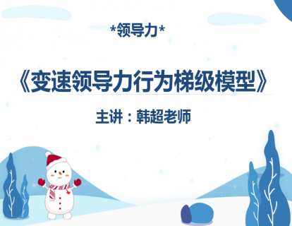 《变速领导力行为梯级模型》：自我领导力，直接领导力，间接领导力，项目领导力，组织领导力。