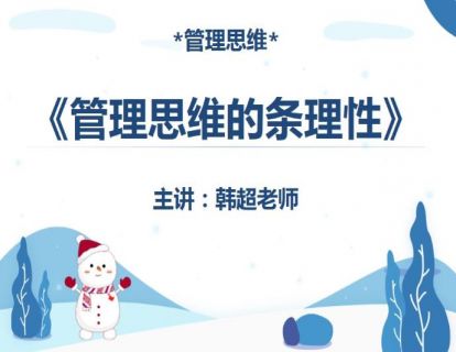 《管理思维的条理性》：先梳理好事情再激励人，流程制度夯实行为，价值理念重塑文化。