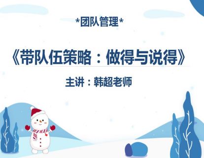 《带队伍策略：做得与说得》：说得做不得，说得也做得，做得说不得，说不得也做不得。