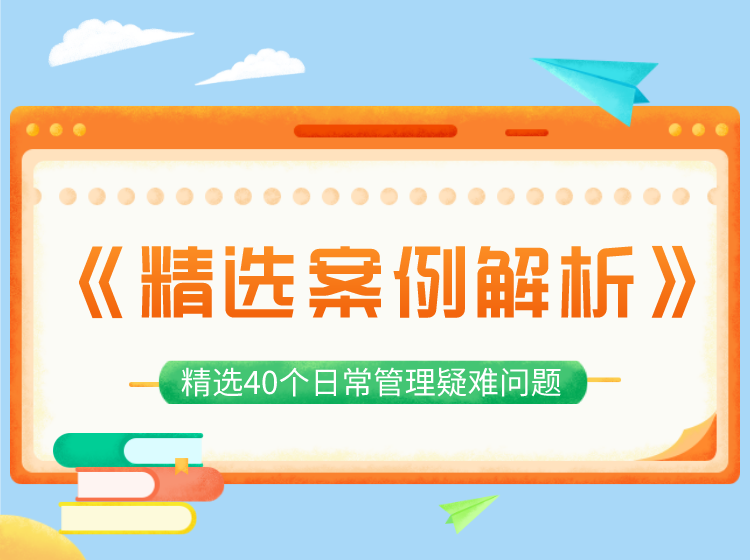 《精选案例解析》40个经典管理疑难问题案例语音解析