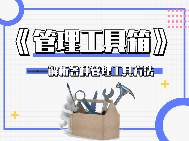 《管理工具箱》解析各种管理工具方法